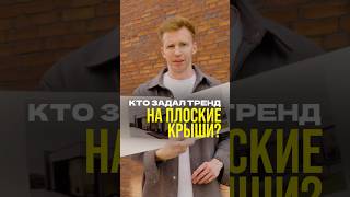 Чем мы обязаны французскому архитектору Ле Корбюзье? #плоскаякрыша #крышиспб #строительство