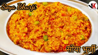 Soya Bhurji | рд╣реЗрдЕрд▓реНрдереА рдФрд░ рдкреНрд░реЛрдЯреАрди рд╡рд╛рд▓реА рд╡реЗрдЬ рднреБрд░реНрдЬреА |Soya Keema | Soya Granules & Paneer Bhurji |Keema|