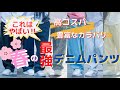 【春はデニム】ZOZOで買える高コスパ&カラバリが豊富なデニムパンツを紹介‼︎