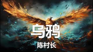 陈村长 - 乌鸦 (歌词)  💗♫