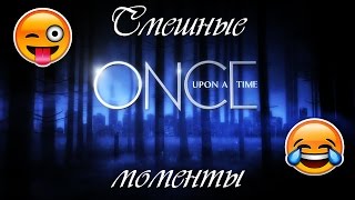 картинка: Однажды в сказке | Смешные моменты | 3A