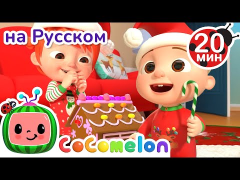 Подготовка к Новому Году🎄 | CoComelon на русском — Детские песенки