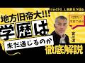 【厳しい現実に救いはあるのか？】地方旧帝大は、今は使えない学歴なのか？就職・年収・出世の現実を徹底検証