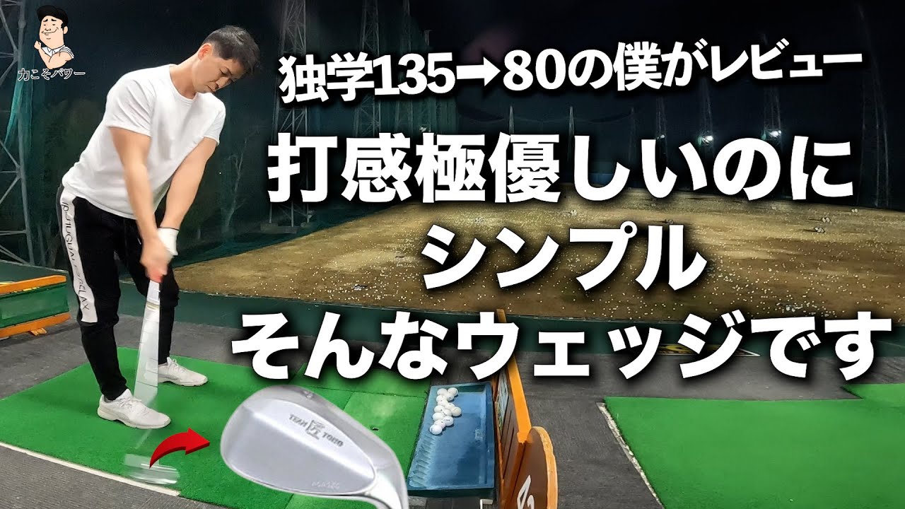 限定ウェッジ］簡単ダブりにくい！ハイバンスなのに抜けが良い 