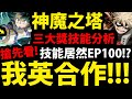 全字幕【神魔之塔】我英合作確定🔥『三大獎技能分析！』居然出現EP100技能！完美還原原作！【綠谷出久】【爆豪勝己】【轟焦凍】【我的英雄學院】【僕のヒーローアカデミア】【阿紅實況】