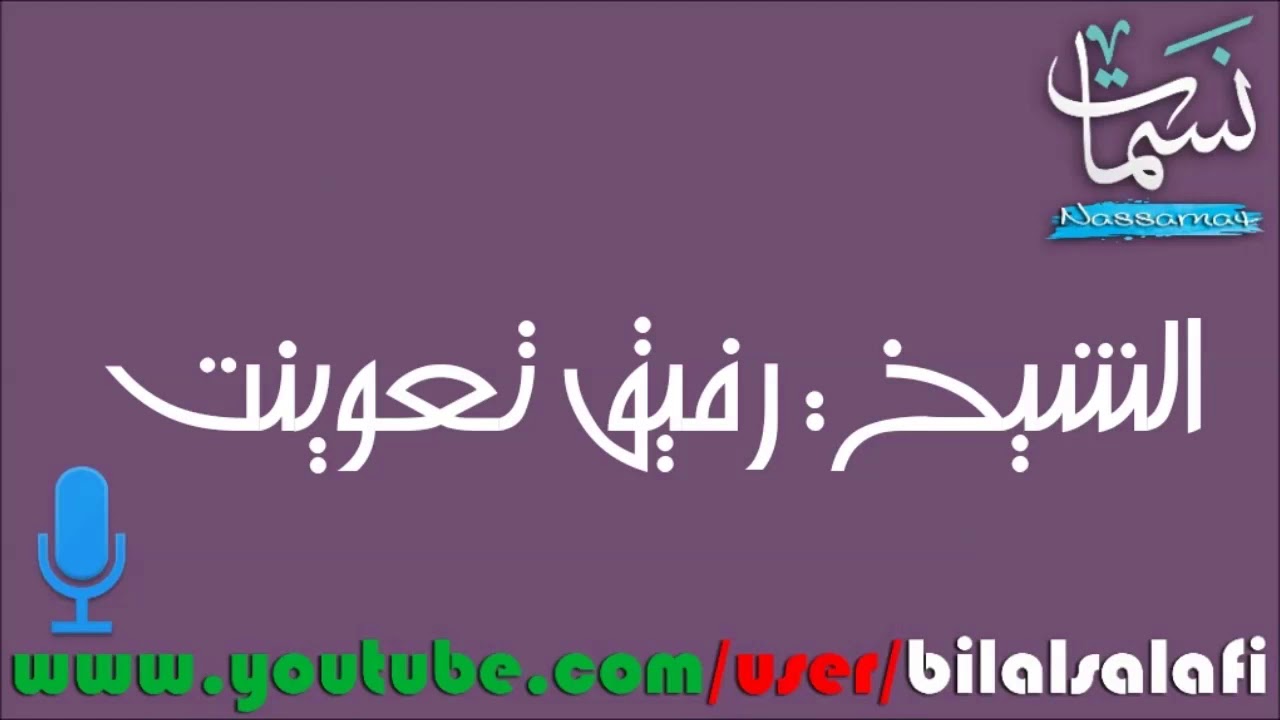 الشيخ رفيق تعوينت.وقفات مع سورة يوسف جزء1