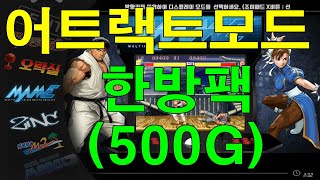 Attract Mode Package :  어트랙트모드 한방팩 2.4.1 버전 (500기가)