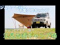 ジムニーで行く江見吉浦キャンプ場【千葉マイナー？キャンプ場】