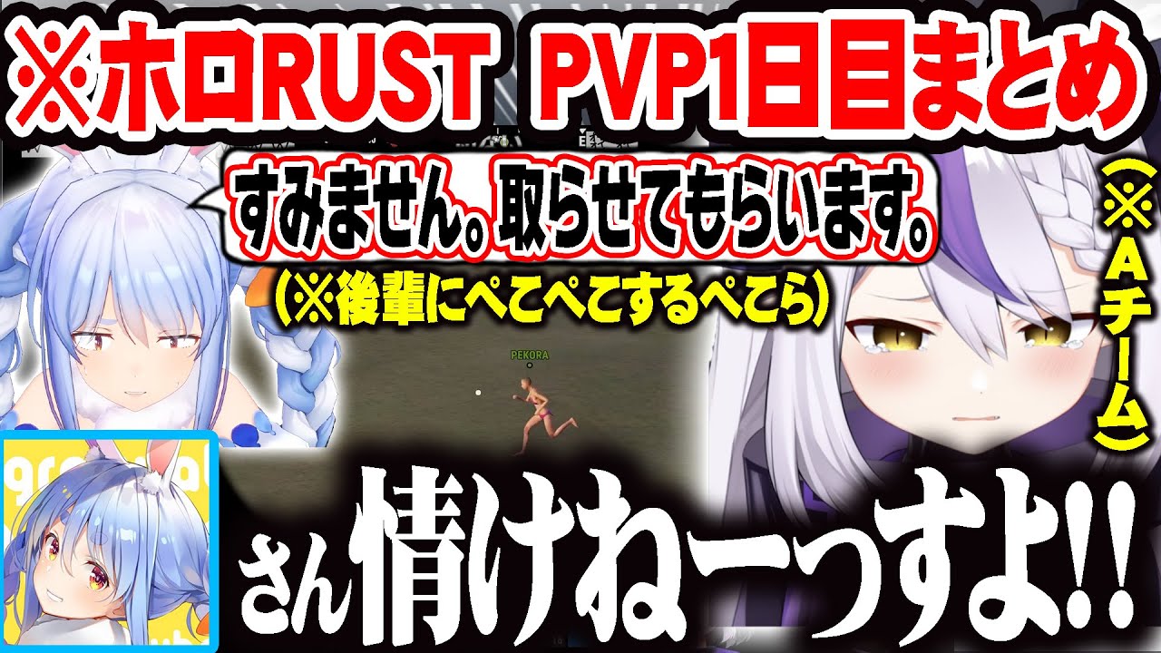 【holoRUST PVP１日目】後輩に敬語を使うぺこらを見て苦言を言い悲しくなる後輩代表ラプラスｗ【ホロライブ 切り抜き Vtuber ラプラス・ダークネス 兎田ぺこら 】