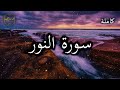 Surah An Nur In Its Entirety Recited In A Very Beautiful Calm And Soothing Voice By Sheikh Ahm 