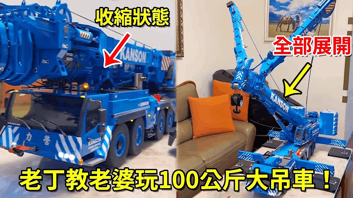 老丁教老婆玩100公斤大吊車！這操作這麼複雜，就不能加裝個一鍵啟動嗎？【男人的快樂老丁】