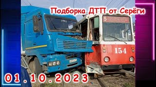 ДТП. Подборка на видеорегистратор за  01.10.2023 октябрь 2023