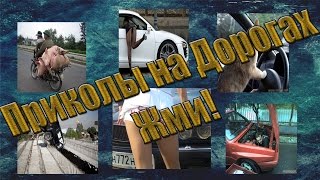 Самые угарные авто приколы на дорогах смотреть всем Самые угарные авто приколы на дорогах смотреть всем