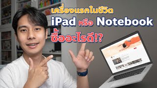 iPad กับ Notebook จะเลือกซื้อตัวไหนเป็นตัวแรกดีนะ?