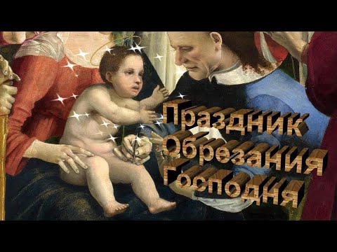 С Праздником Обрезания Господня