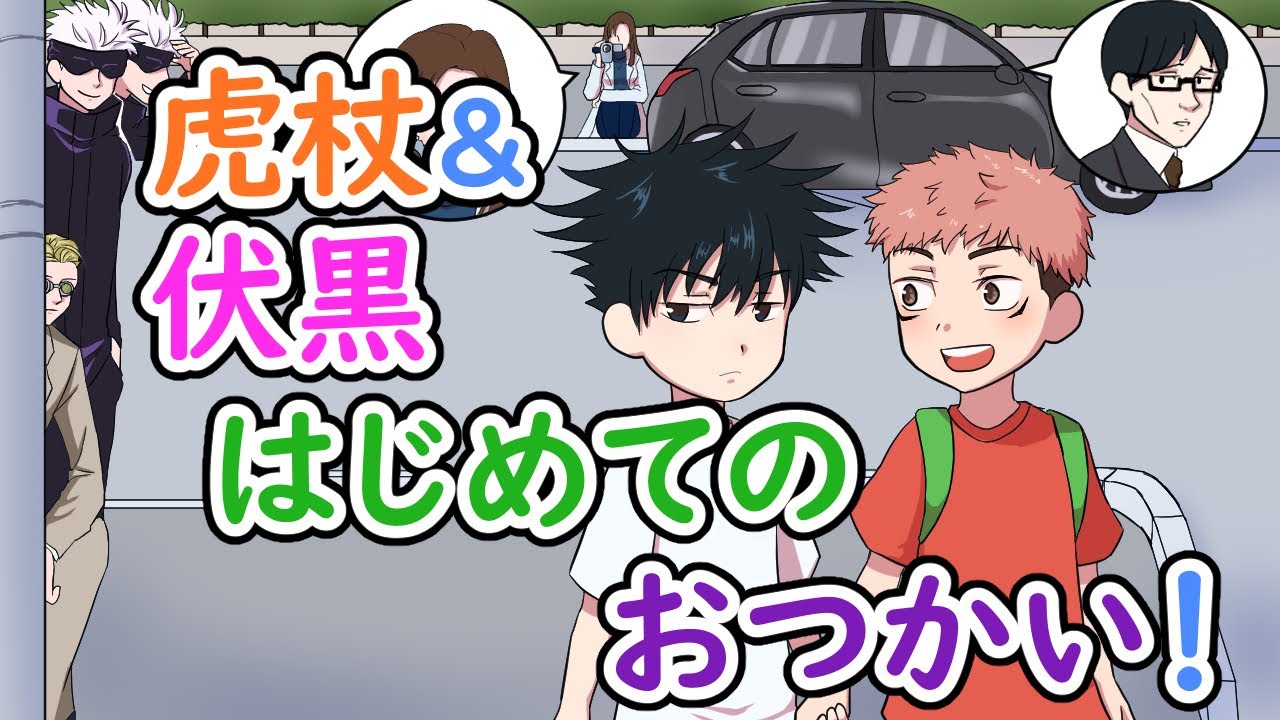 【呪術廻戦✕声真似LINE】幼児化した虎杖悠仁と伏黒恵の『はじめてのおつかいスペシャル☆』泣き出した2人は任務遂行ならず？【五条悟・七海建人・家入硝子・伊地知潔高・アフレコ・アテレコ・ライン】