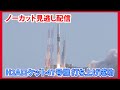 【ノーカット見逃し配信】H2Aロケット47号機打ち上げ成功 XRISMは打上げから約14分09秒後、SLIMは約47分33秒後にロケットから分離され予定軌道に投入(2023.9.7)