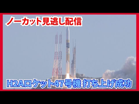 【ノーカット見逃し配信】H2Aロケット47号機打ち上げ成功 XRISMは打上げから約14分09秒後、SLIMは約47分33秒後にロケットから分離され予定軌道に投入（2023.9.7）