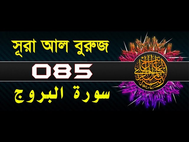 Surah Al-Buruj with bangla translation - recited by mishari al afasy class=