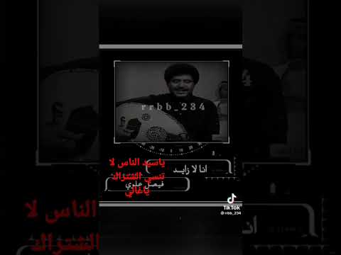 انا ياناس مثل الناس فيصل علوي 