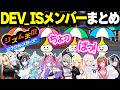 【リズム天国ミラクルスターズ】DEV_IS全員の「ちょっぱ!」まとめ【ホロライブ切り抜き/轟はじめ/虎金妃笑虎/綺々羅々ヴィヴィ/響咲リオナ/水宮枢/輪堂千速/音乃瀬奏/儒烏風亭らでん/一条莉々華】