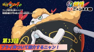 【妖怪ジバニャンネル】第33話 プライ丼の紹介ニャン！