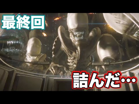 #32 最終回 目の前に大量のエイリアン... エイリアンアイソレーション超ビビリ実況! - #32 最終回 目の前に大量のエイリアン... エイリアンアイソレーション超ビビリ実況!