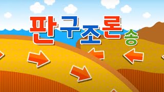 지구의 대륙은 조금씩 움직이고 있어  |  판구조론송  |  과학송