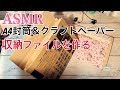 【ASMR･無言】紙の音(ちょっと3D)簡単じゃばらファイルを作る音※説明欄もご覧下さい❤