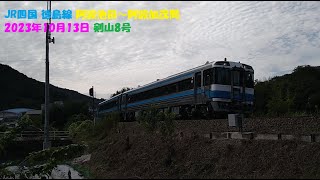 JR四国 徳島線 阿波池田～阿波加茂間 2023年10月13日 剣山8号