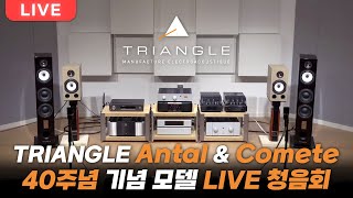 [청음회] 입문용 앰프 매칭으로 이정도 음질의 스피커가 과연 있을까요? 트라이앵글 Antal & Comete 40th 기념 스피커 청음회