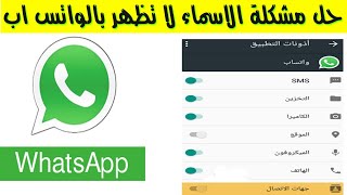 حل مشكلة الأسماء لا تظهر بالواتس اب