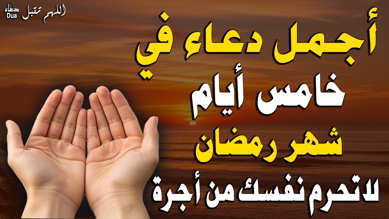 دعاء في يوم الأثنين خامس يوم من رمضان 2026 مكتوب كامل | أفضل أدعية لاستقبال رمضان
