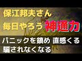 【保江邦夫さん/陰陽師】脳を空に🌟矢作直樹さん羽生結弦さんにリンクする🌠直感と自分軸で騙されない自分に🌺パニック鎮め守られる🌼