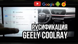 Русификация китайских автомобилей Geely Coolray (Джили Кулрей 2023 рестайлинг)