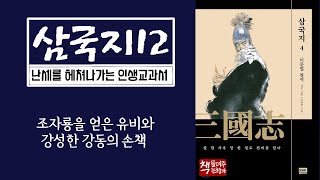 삼국지12｜유비에게 가는 멀고 험한 길｜유비, 주창과 조자룡을 얻다｜강성한 강동의 손책｜대하 역사 소설이자 인생 교과서