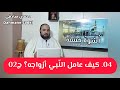 04 برنامج أسوة حسنة كيف عامل الن بي أزواجه ج02 دحمان صادقي      رمضان