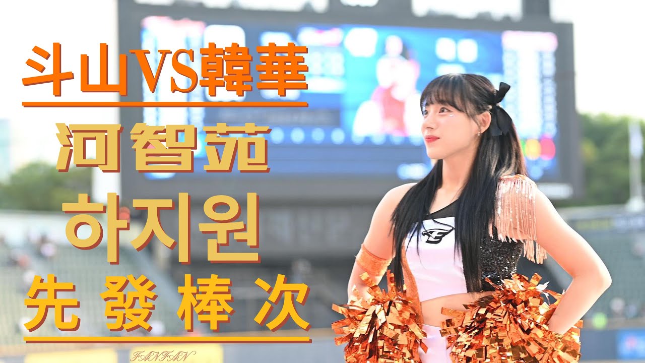 [影片] 【韓國啦啦隊女神】河智苑