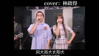 「抖音」大田后生仔 - 彭锐哥哥 Ft. MANA美乃滋