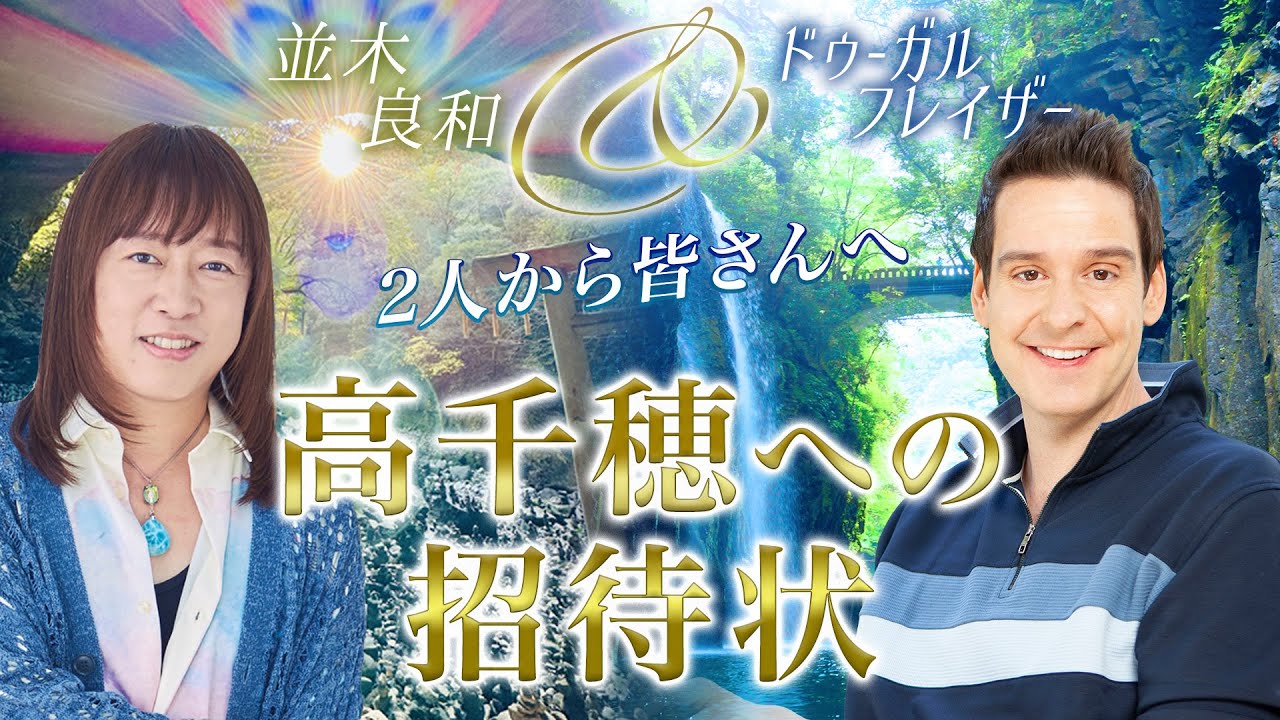 ◇並木良和＆ドゥーガル・フレイザープレミアム聖地リトリートin高千穂