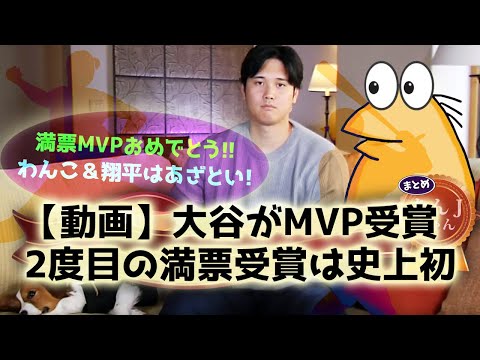 大谷翔平がMVP受賞2度目の満票受賞は史上初【なんJ反応】