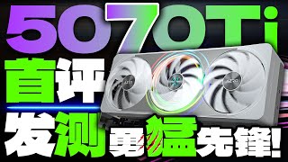仅6299元就能暴打4090？英伟达RTX 5070Ti首发评测：最值得购买的DLSS4显卡