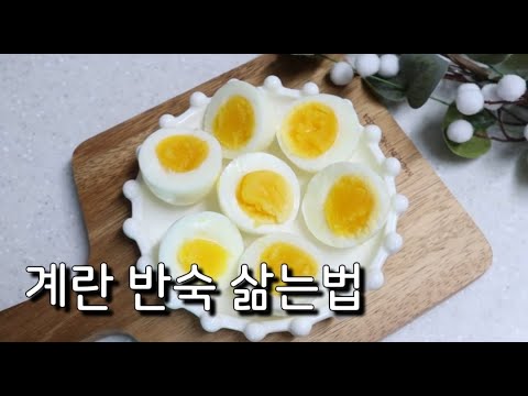 계란반숙삶는법 계란껍질 잘까지게 삶는법 10분이면 Ok ! - Youtube