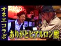 ホモ恵とたかしがお世話になったゲイバーで爆笑トークwww【ハシゴ酒part2】