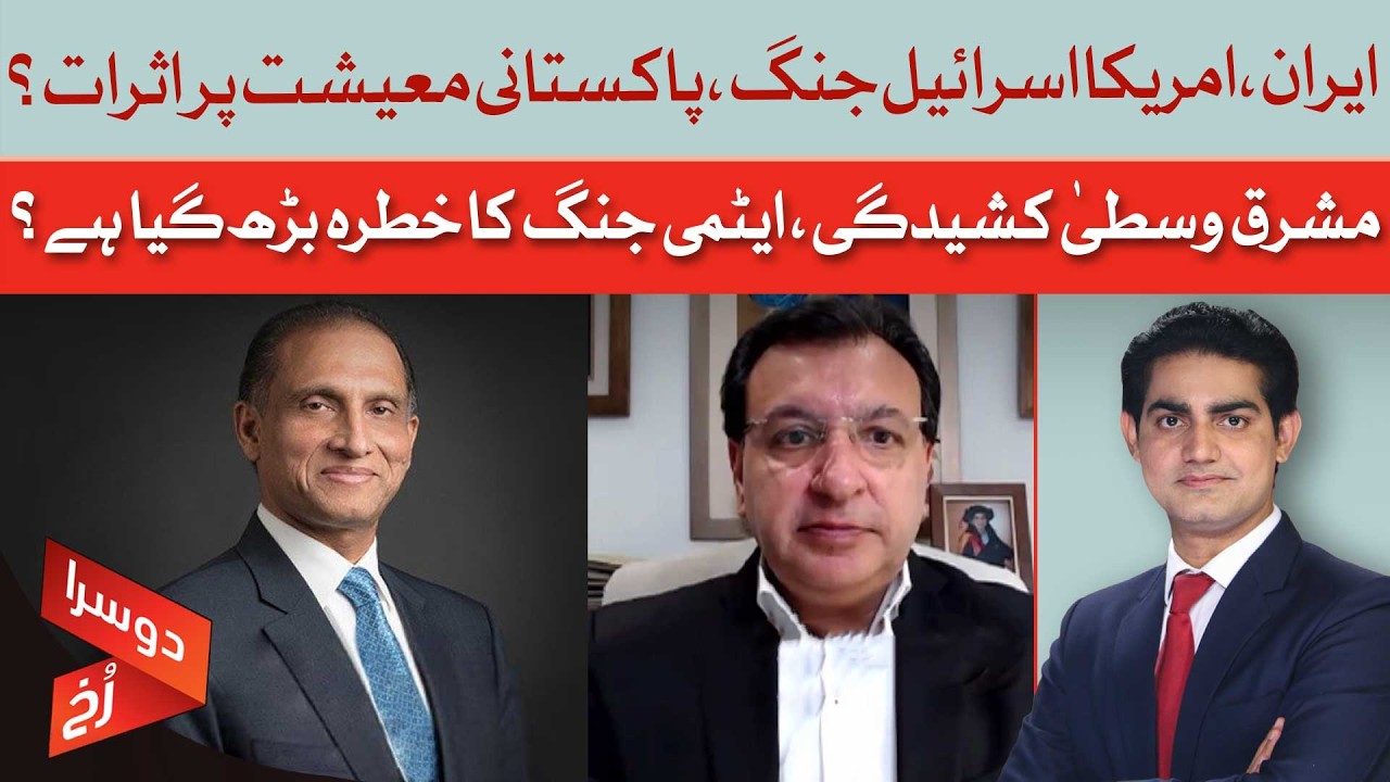 Beyond Borders: The Iran-US-Israel War's Devastating Economic Toll on Pakistan | Doosra Rukh