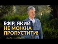 🔥ЕКСКЛЮЗИВ II Порошенко в передвиборчому марафоні