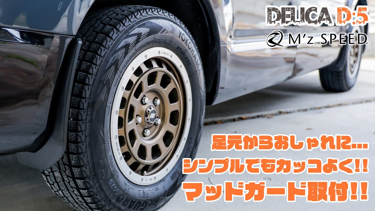 DELICA D:5 マッドガード 4枚セット 楽天市場】デリカ D5 マッドガード マッドフラップ 泥除け 1台分