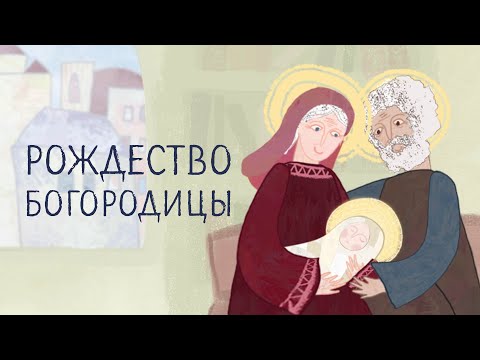 Библия Для Детей. Рождество Богородицы. Добрые Православные Мультфильмы