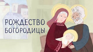 Евангельские рассказы для детей. Рождество Богородицы. Добрые православные мультфильмы