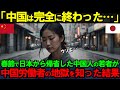 【海外の反応】「中国はもう完全に終わりよ…」春節のため日本から帰国した中国人女性たちが中国労働者たちの地獄の実態に絶句した理由【日本称賛】
